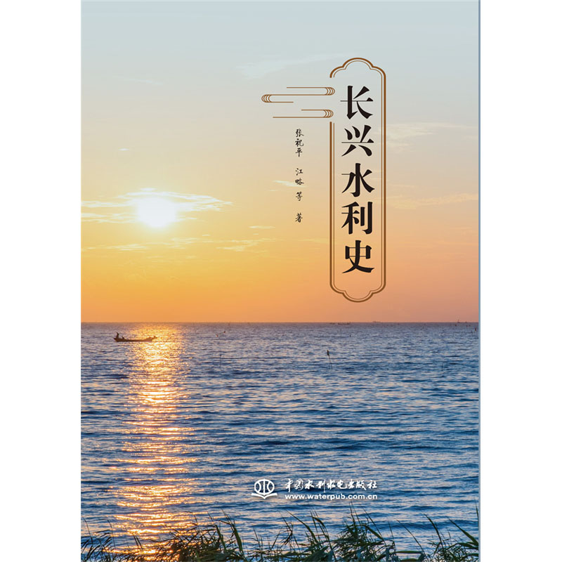 <b>長興水利史</b>