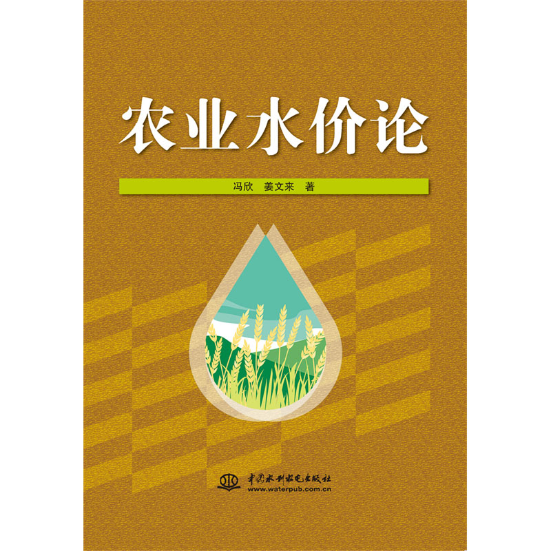 <b>農業水價論</b>