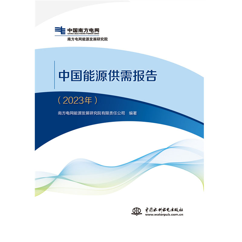 <b>中國能源供需報告（2023年）</b>