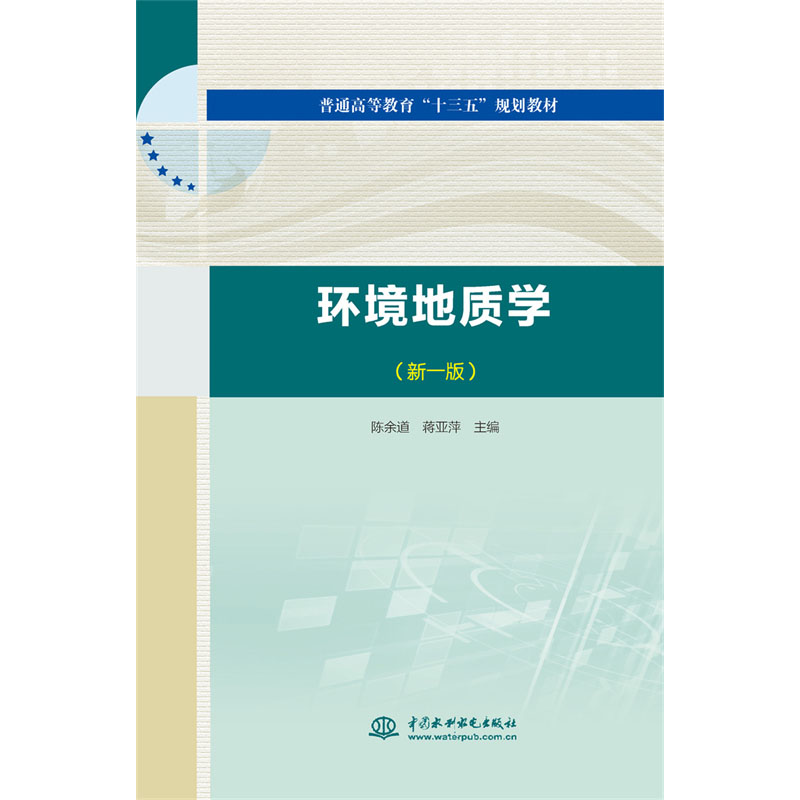 <b>環(huán)境地質(zhì)學(xué)（新一版）(普通高等教育“十</b>