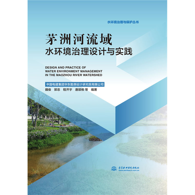 <b>茅洲河流域水環境治理設計與實踐</b>