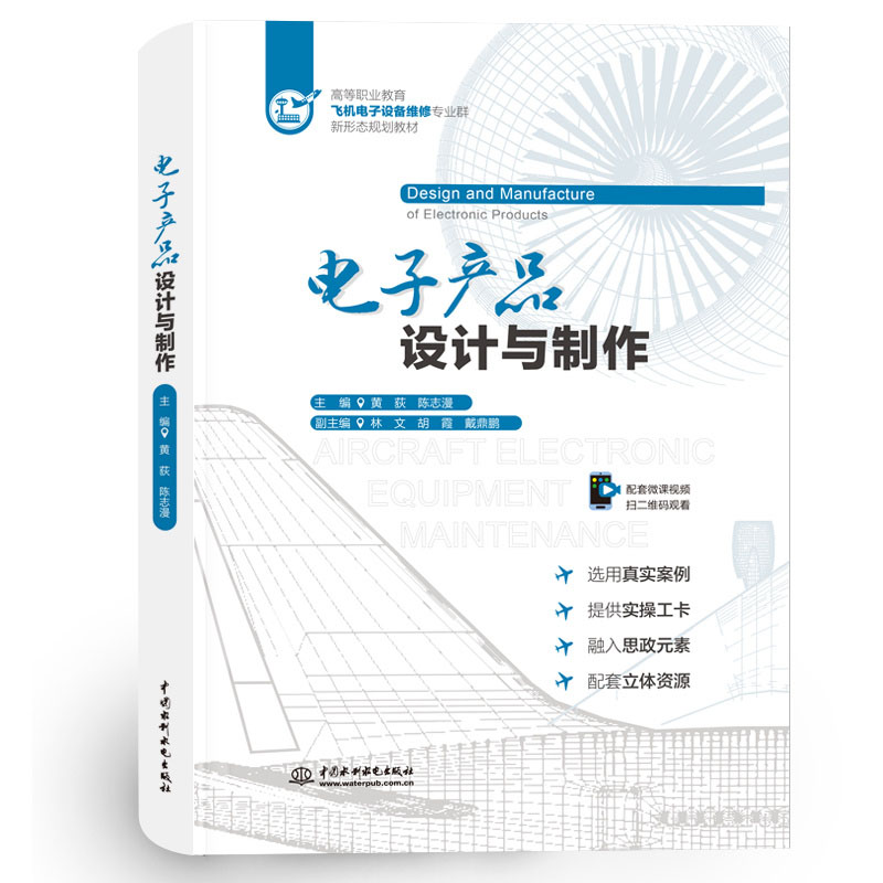 <b>電子產(chǎn)品設(shè)計(jì)與制作(高等職業(yè)教育飛機(jī)</b>