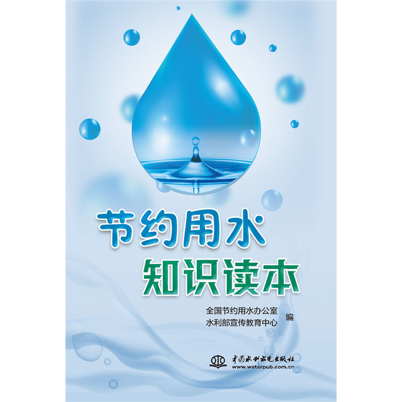 <b>節(jié)約用水知識(shí)讀本</b>