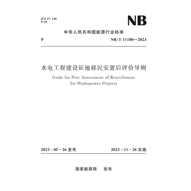 <b>水電工程建設征地移民安置后評價導則</b>