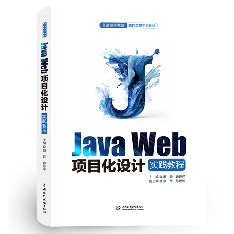 <b>Java Web項(xiàng)目化設(shè)計(jì)實(shí)踐教程（普通高等教</b>