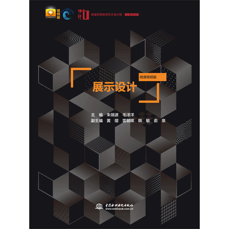 <b>展示設(shè)計(jì)（微課視頻版）（普通高等教育</b>