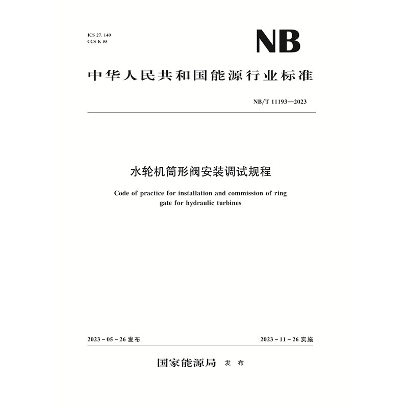 <b>水輪機筒形閥安裝調試規程（NB/T 11193—</b>