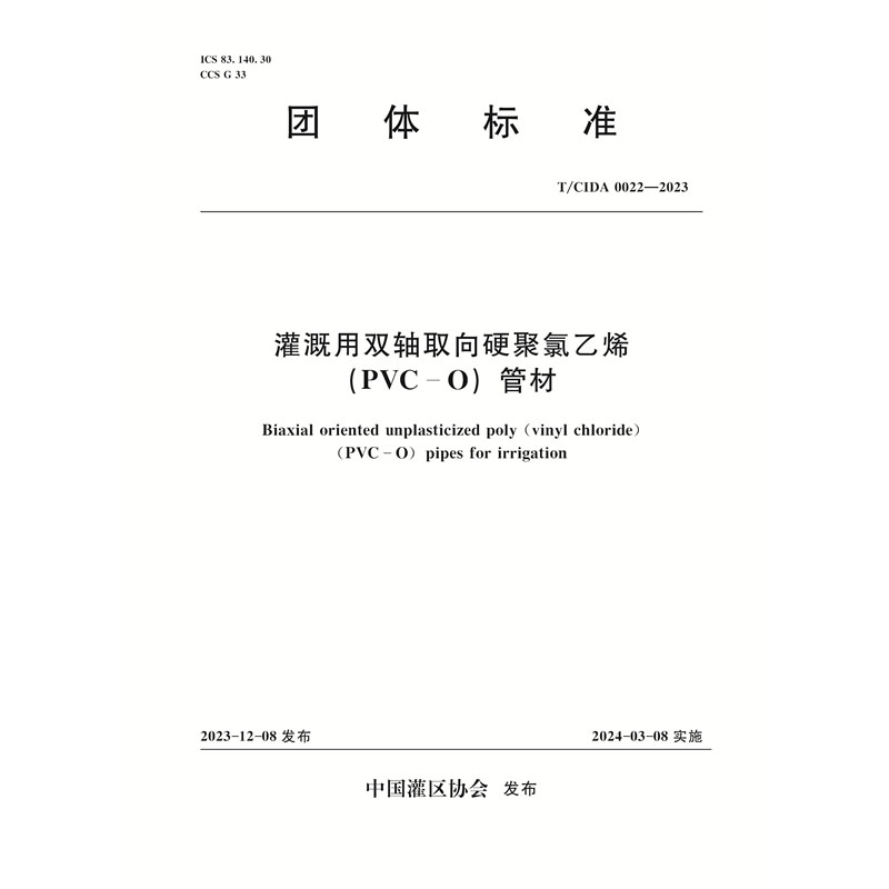 <b>T/CIDA0022-2023灌溉用雙軸取向硬聚氯乙烯（</b>