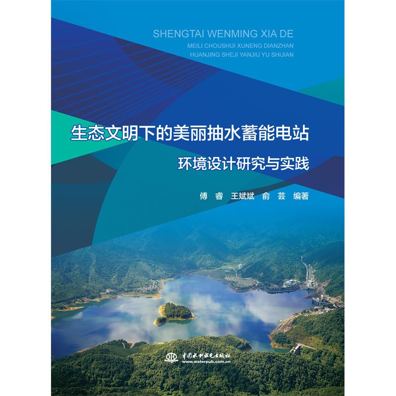 <b>生態(tài)文明下的美麗抽水蓄能電站環(huán)境設(shè)計(jì)</b>