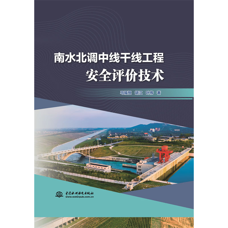 <b>南水北調(diào)中線干線工程安全評(píng)價(jià)技術(shù)</b>