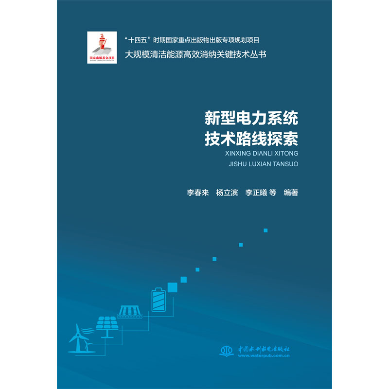 <b>新型電力系統(tǒng)技術(shù)路線探索(大規(guī)模清潔</b>