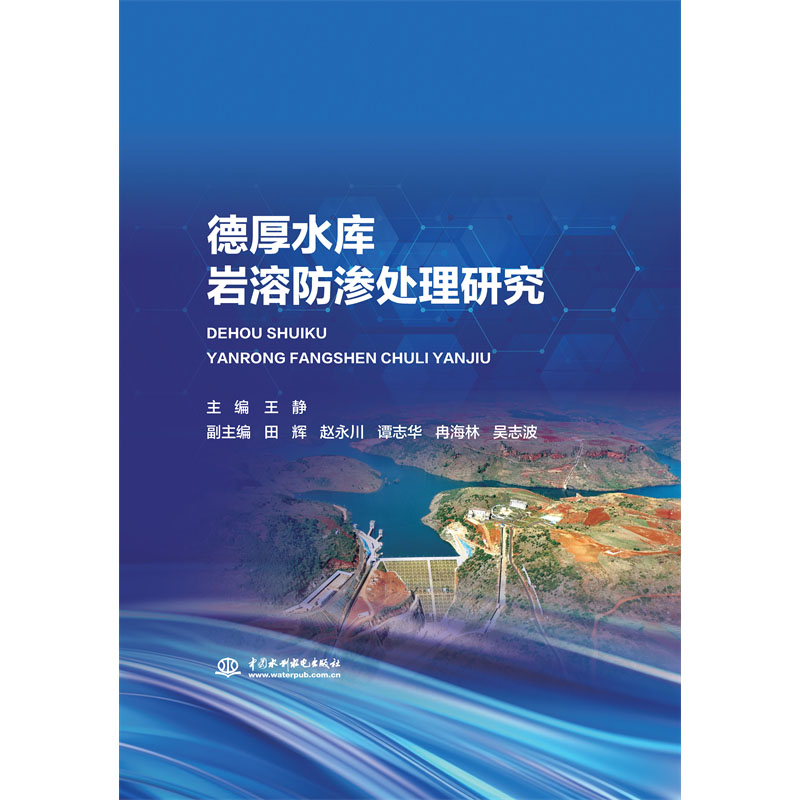 <b>德厚水庫(kù)巖溶防滲處理研究</b>