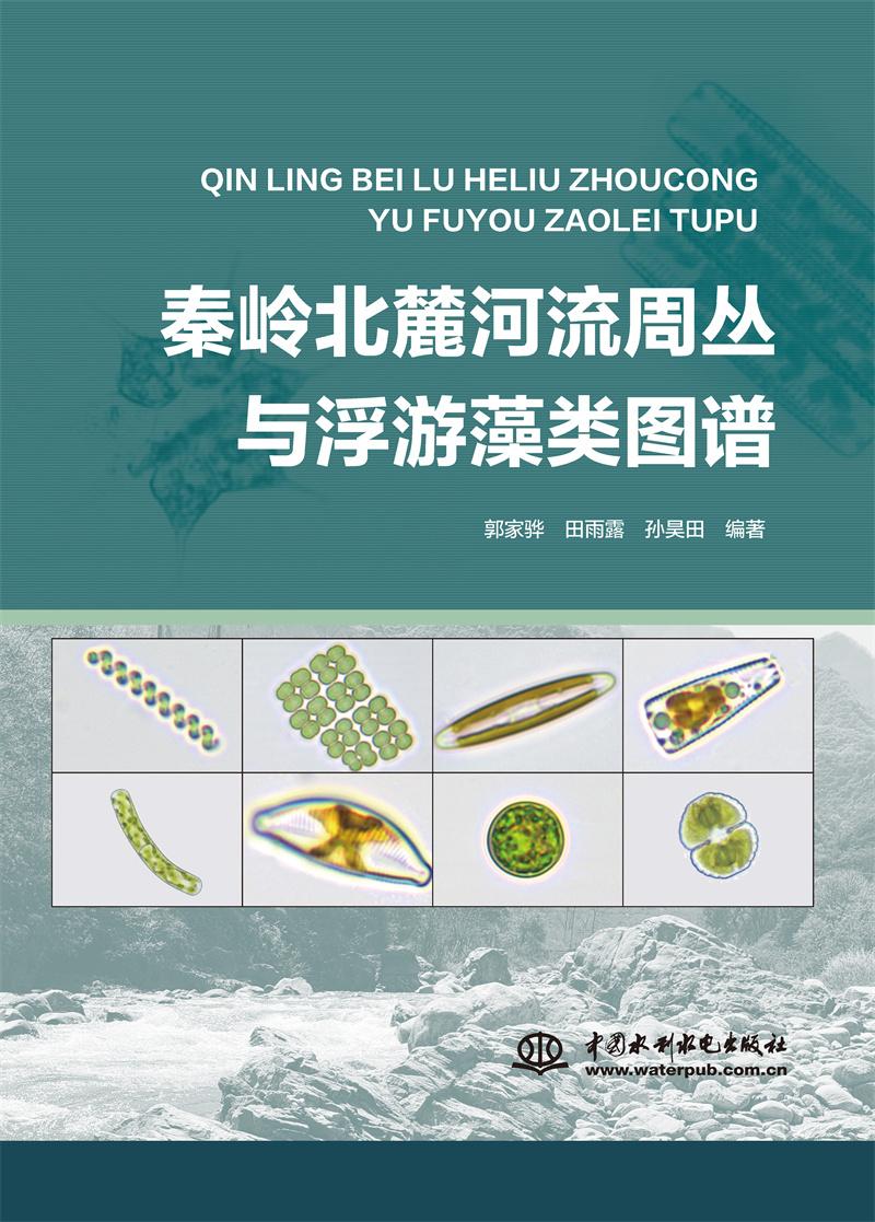 <b>秦嶺北麓河流周叢與浮游藻類圖譜</b>