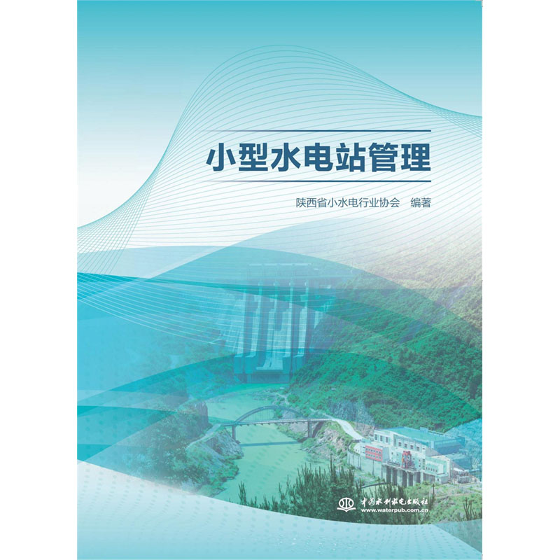 <b>小型水電站管理</b>