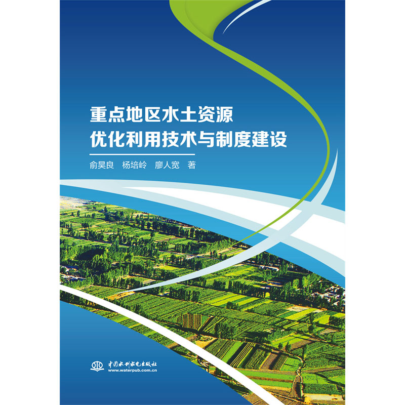 <b>重點地區水土資源優化利用技術與制度建</b>