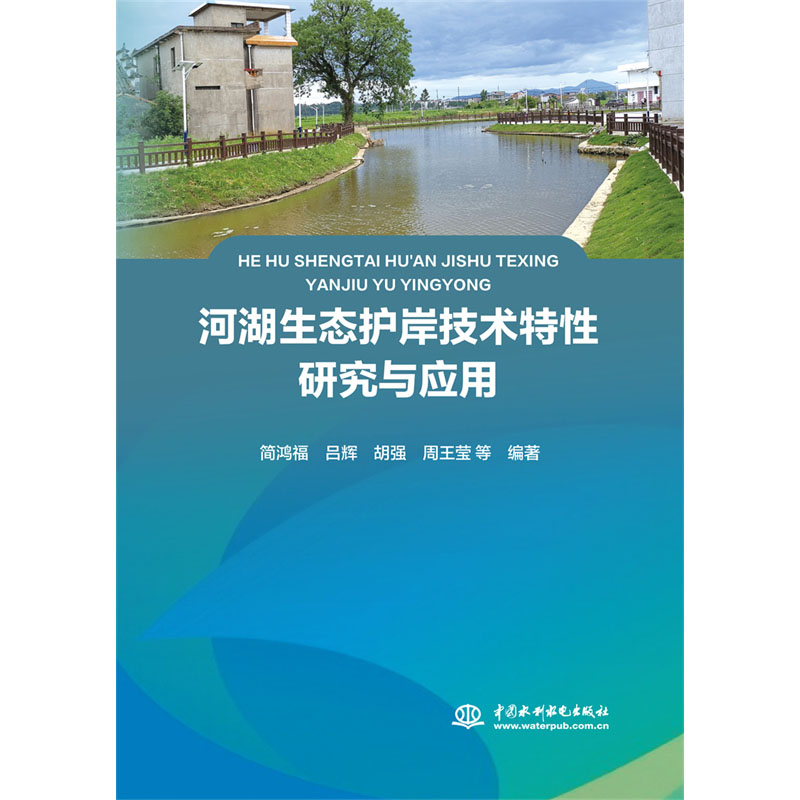 <b>河湖生態護岸技術特性研究與應用</b>