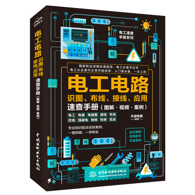 <b>電工電路識圖、布線、接線、應用速查手</b>