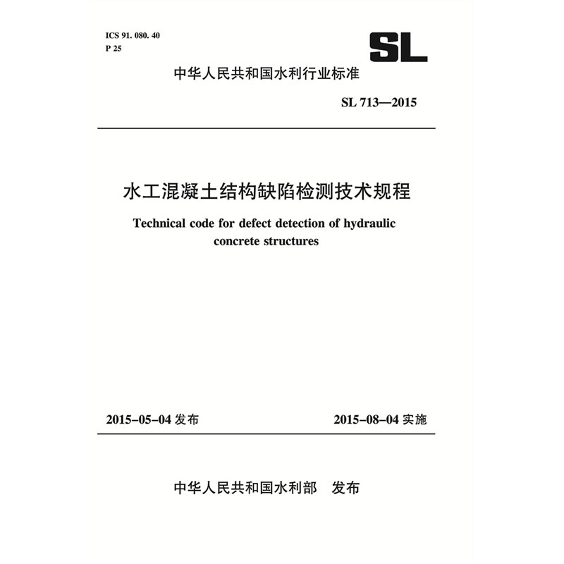 <b>水工混凝土結構缺陷檢測技術規程 SL 71</b>