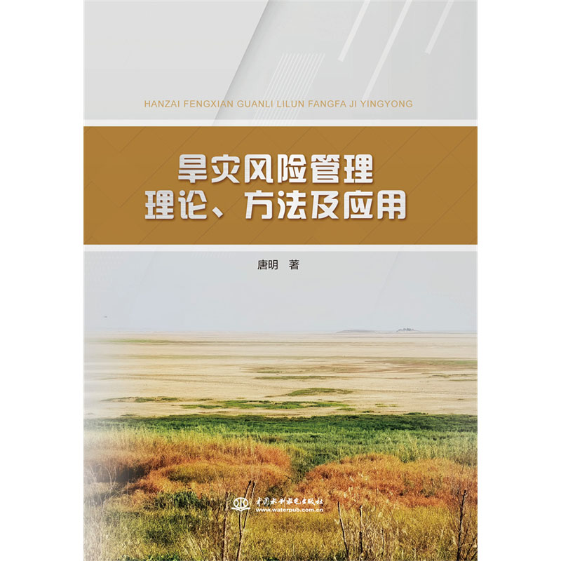 <b>旱災風險管理理論、方法及應用</b>
