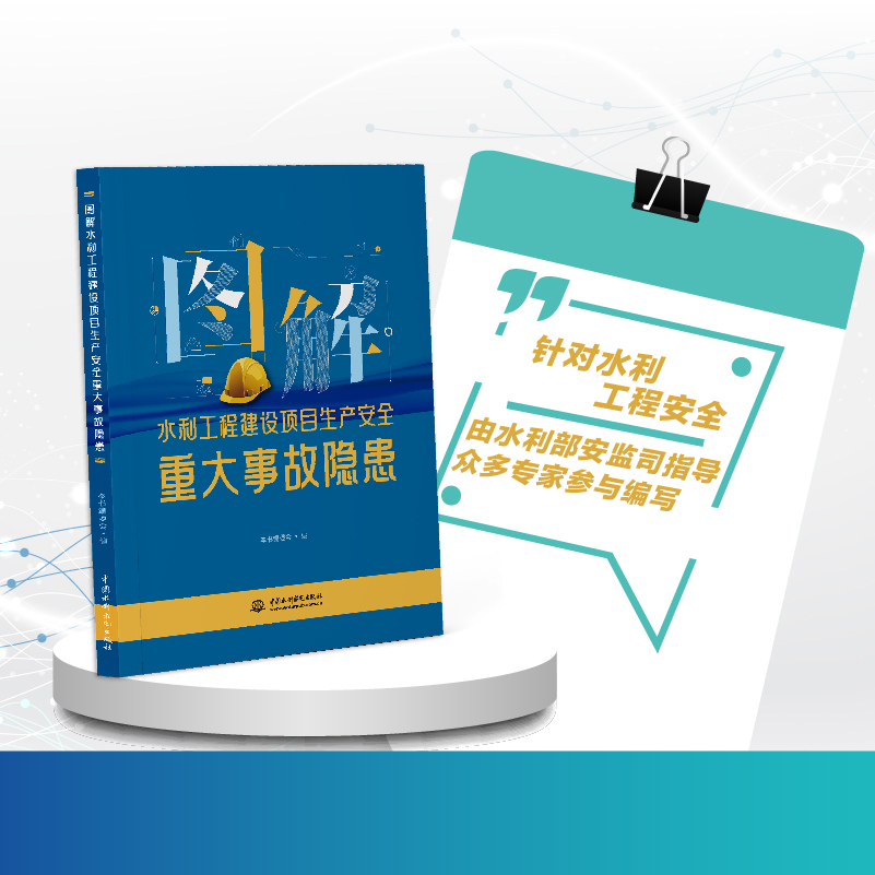 <b>圖解水利工程建設(shè)項(xiàng)目生產(chǎn)安全重大事故</b>