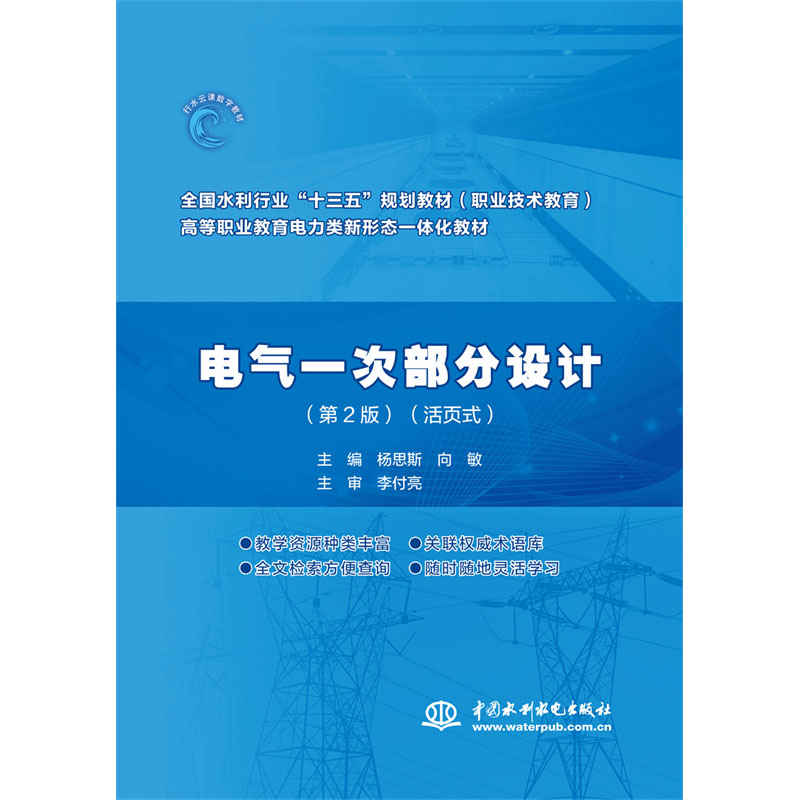 <b>電氣一次部分設計（第2版）（全國水利行</b>