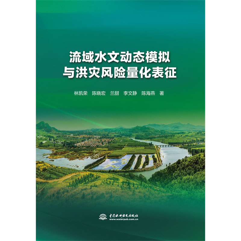 <b>流域水文動(dòng)態(tài)模擬與洪災(zāi)風(fēng)險(xiǎn)量化表征</b>