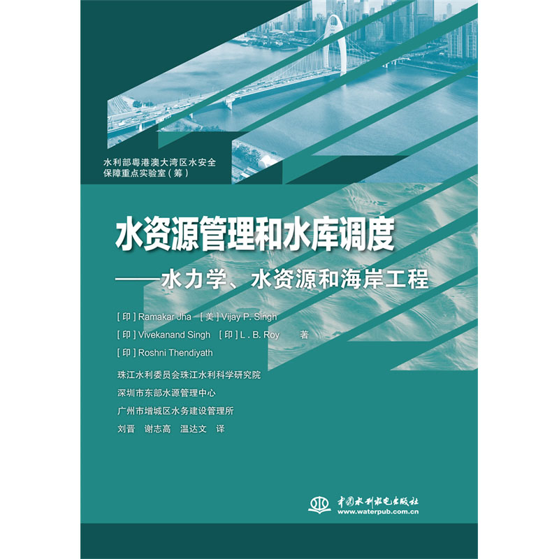 <b>水資源管理和水庫調(diào)度——水力學(xué)、水資</b>