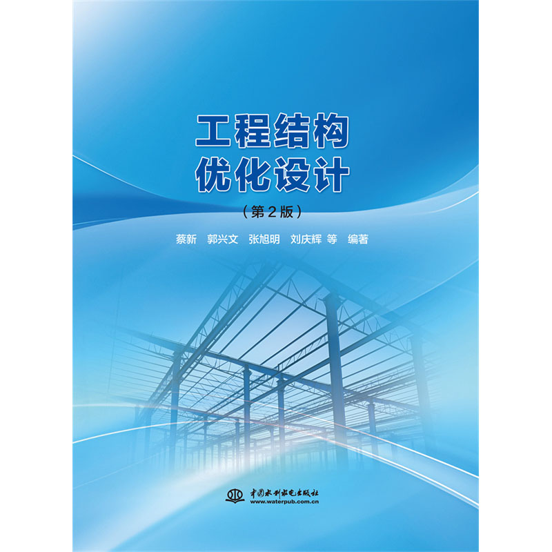 <b>工程結(jié)構(gòu)優(yōu)化設(shè)計(jì)(第2版)</b>