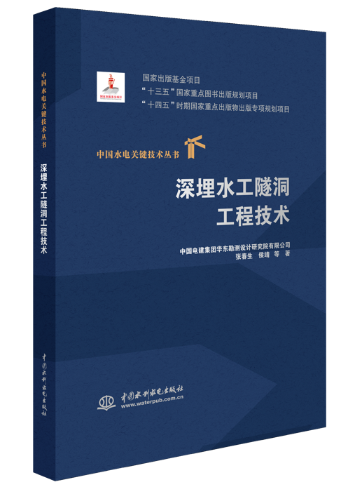 <b>深埋水工隧洞工程技術(shù)(中國水電關(guān)鍵技</b>