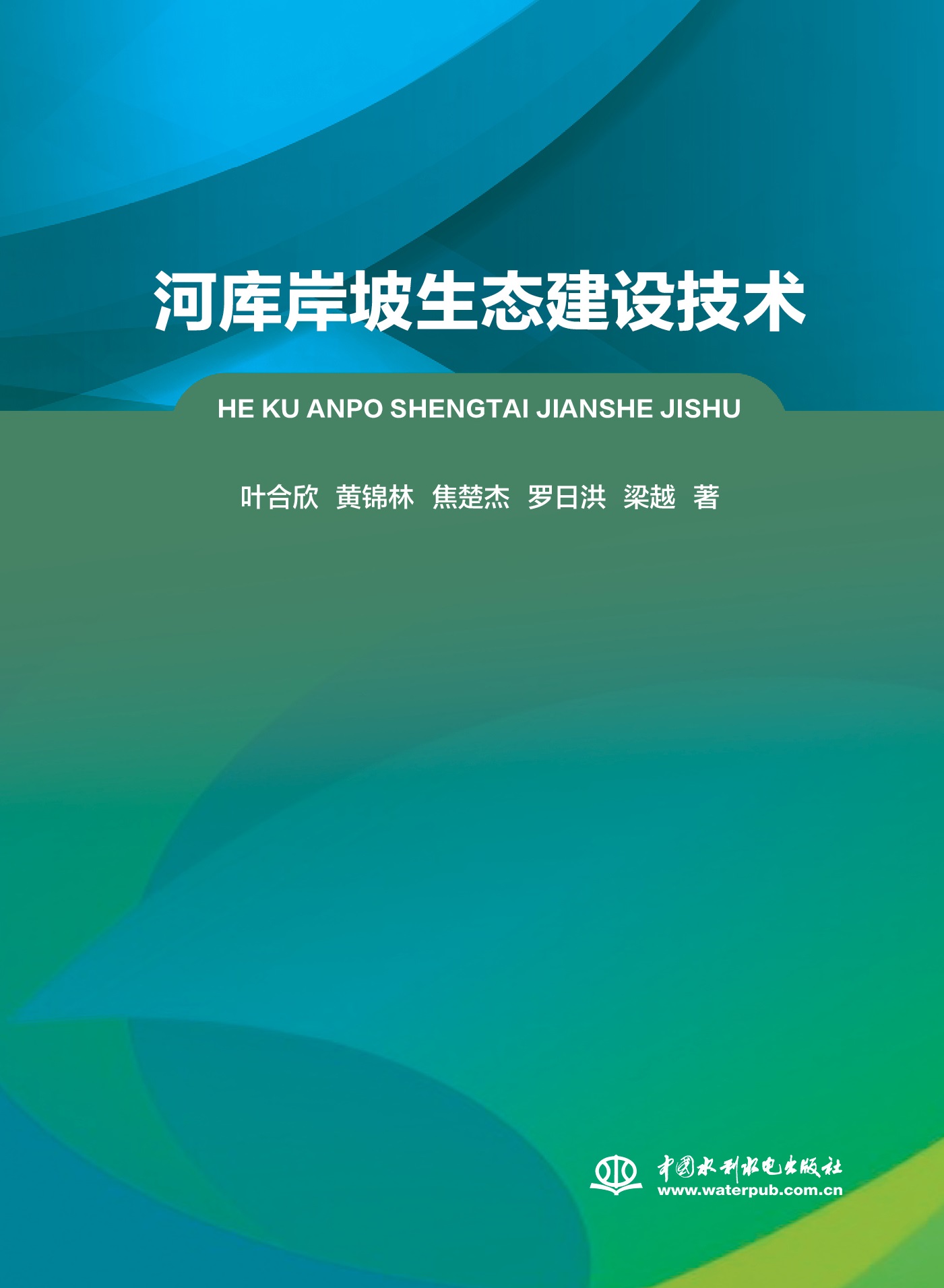 <b>河庫岸坡生態(tài)建設(shè)技術(shù)</b>