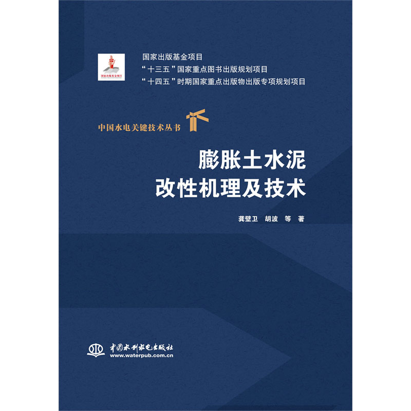 <b>膨脹土水泥改性機(jī)理及技術(shù)(中國水電關(guān)鍵</b>