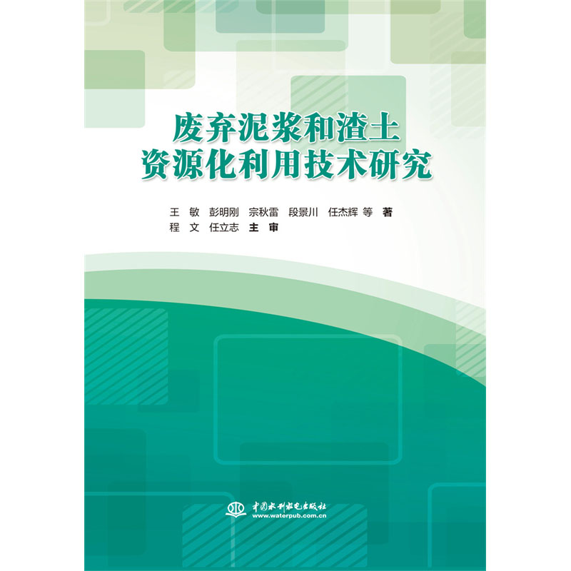 <b>廢棄泥漿和渣土資源化利用技術研究</b>