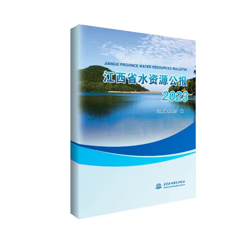 <b>江西省水資源公報2023</b>