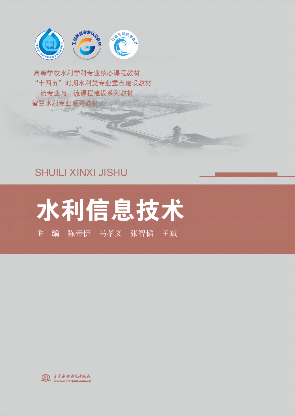 <b>水利信息技術(shù)（高等學(xué)校水利學(xué)科專(zhuān)業(yè)核</b>