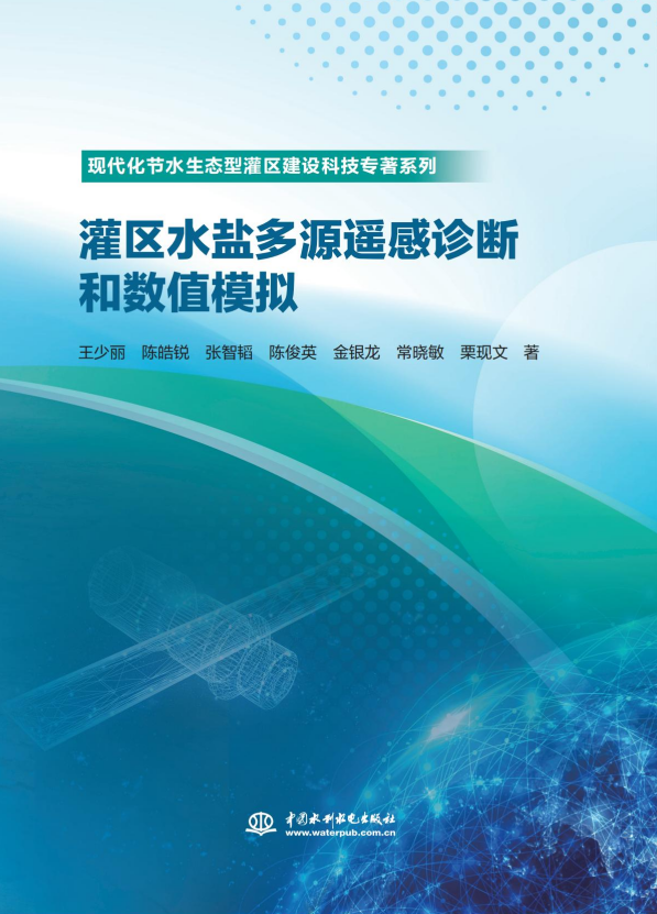 <b>灌區(qū)水鹽多源遙感診斷和數(shù)值模擬（現(xiàn)代</b>