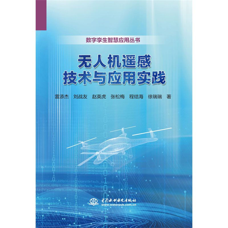 <b>無(wú)人機(jī)遙感技術(shù)與應(yīng)用實(shí)踐</b>