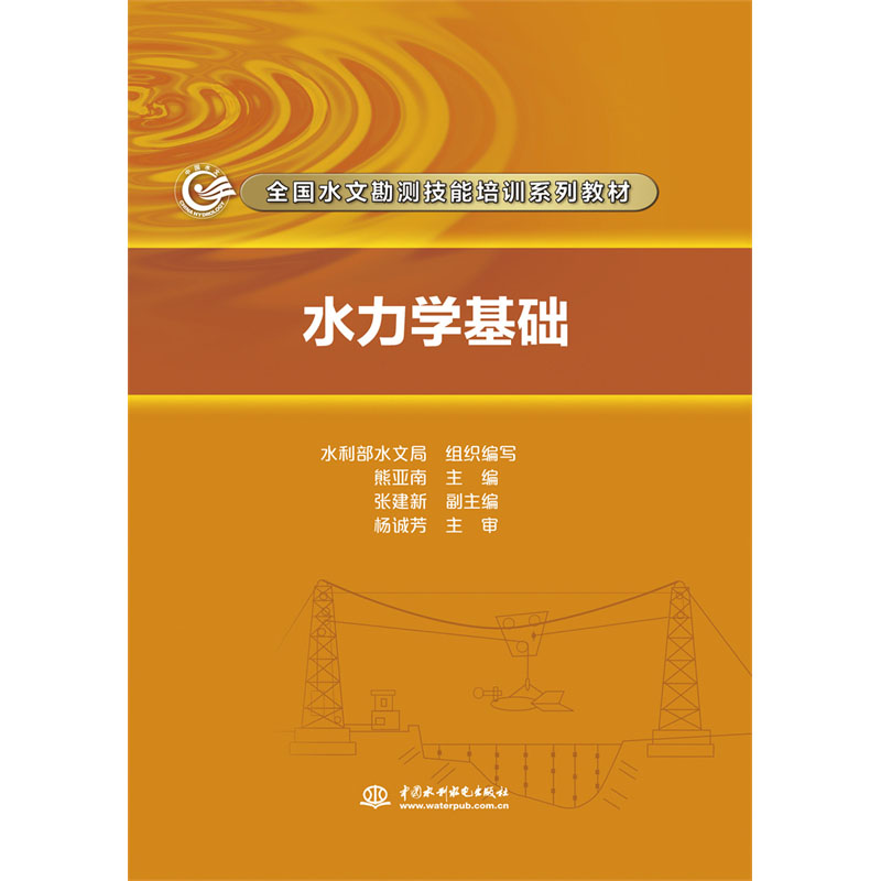 <b>水力學(xué)基礎(chǔ)（全國(guó)水文勘測(cè)技能培訓(xùn)系列</b>