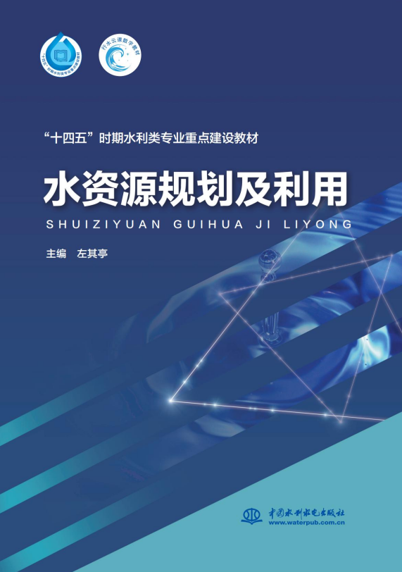 <b>水資源規(guī)劃及利用(“十四五”時期水利</b>