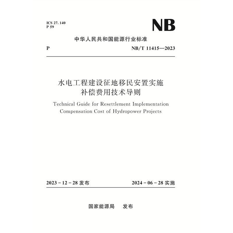 <b>水電工程建設(shè)征地移民安置實(shí)施 補(bǔ)償費(fèi)用</b>