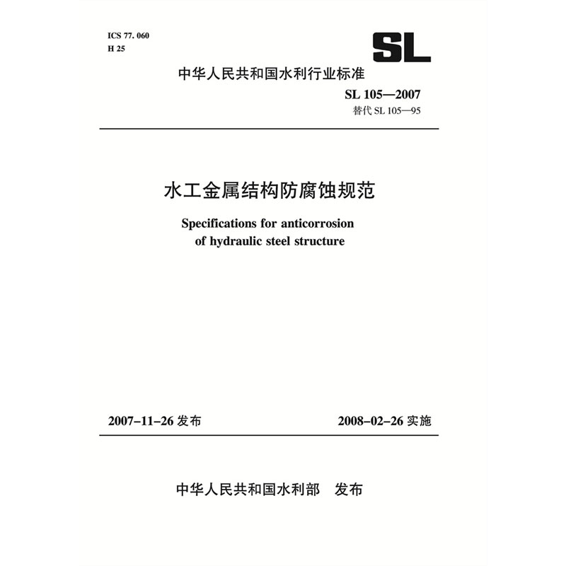 <b>水工金屬結(jié)構(gòu)防腐蝕規(guī)范 SL 105-2007 替代</b>