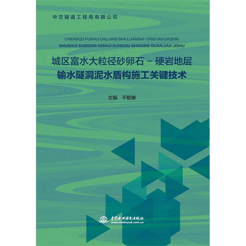 <b>城區富水大粒徑砂卵石-硬巖地層輸水隧洞</b>