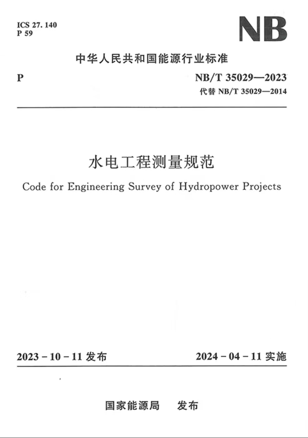 <b>水電工程測(cè)量規(guī)范(NB/T 35029—2023)</b>