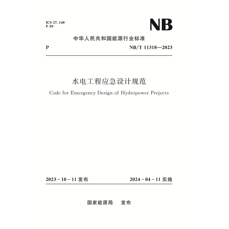 <b>水電工程應急設計規范（NB/T 11318—2023）</b>