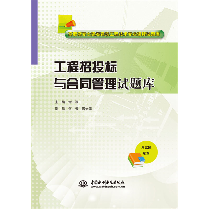 <b>工程招投標(biāo)與合同管理試題庫(kù)（高職高專</b>