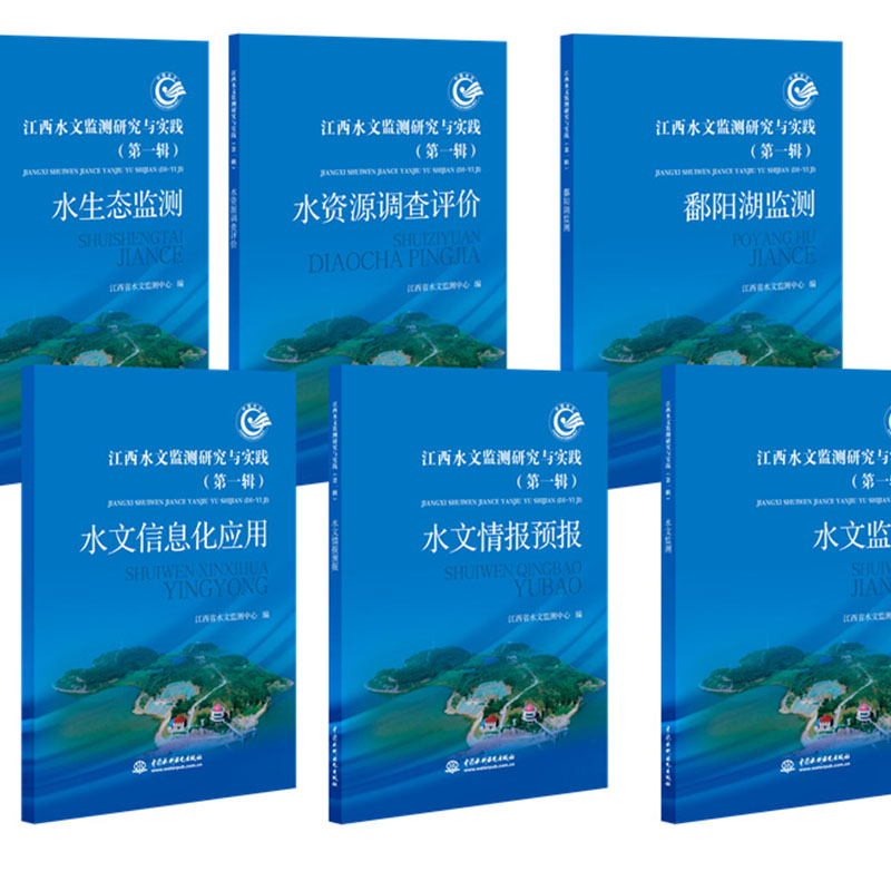 <b>江西水文監測研究與實踐</b>