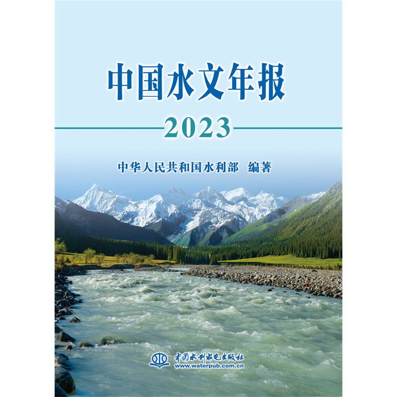 <b>中國水文年報2023</b>