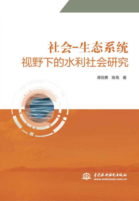 <b>社會-生態系統視野下的水利社會研究</b>