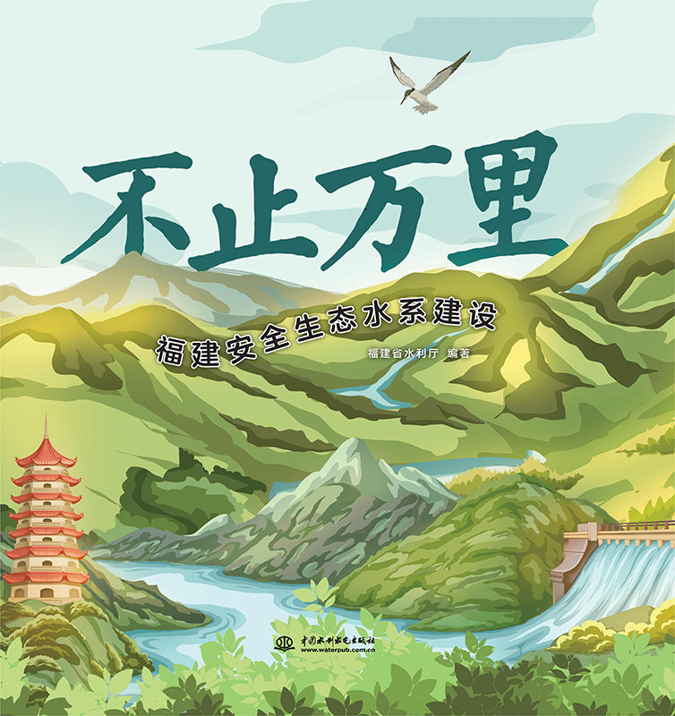 <b>不止萬里:福建安全生態(tài)水系建設(shè)</b>