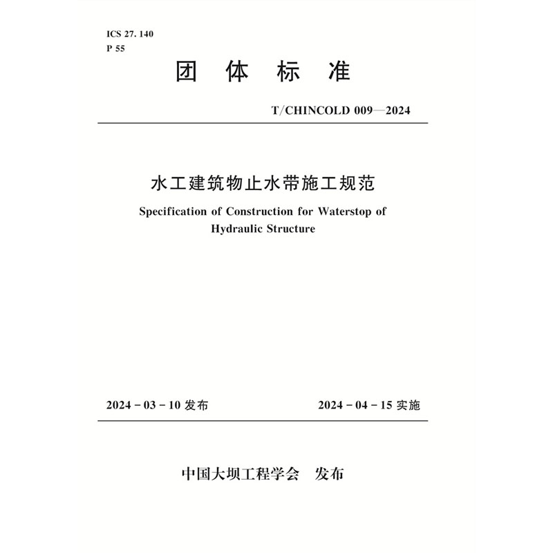 <b>水工建筑物止水帶施工規范</b>