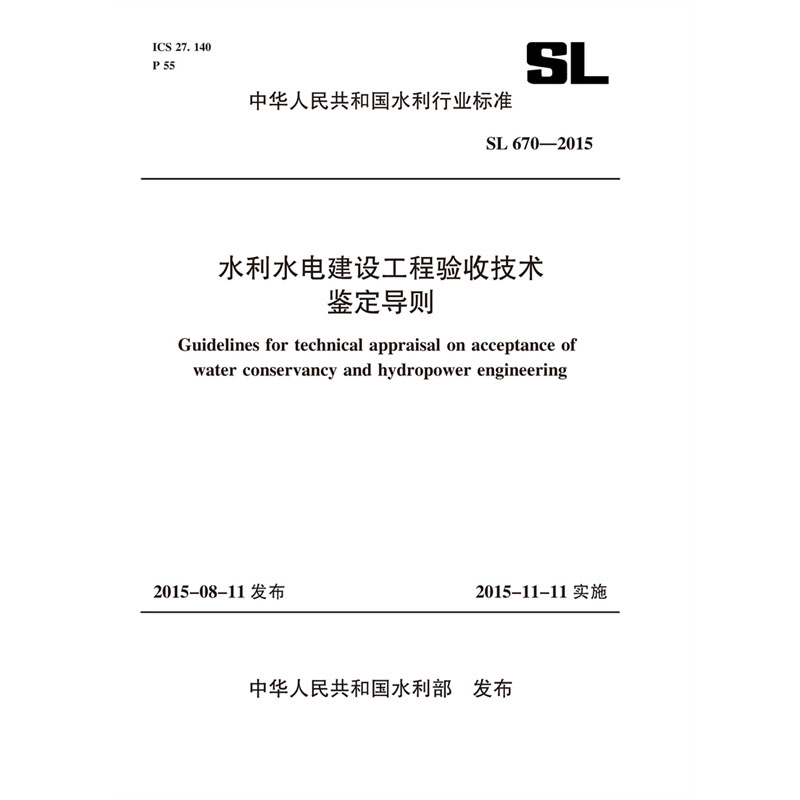 <b>水利水電建設工程驗收技術鑒定導則 SL</b>